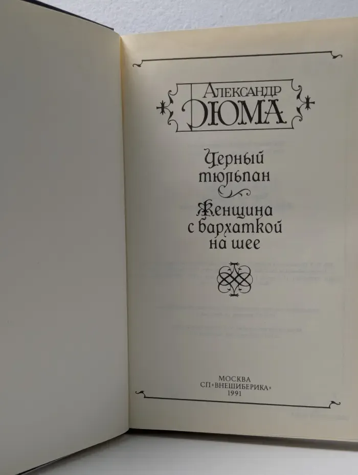 Чёрный тюльпан. Женщина с бархаткой на шее