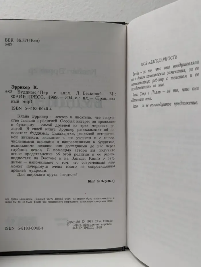Грандиозный мир. Буддизм