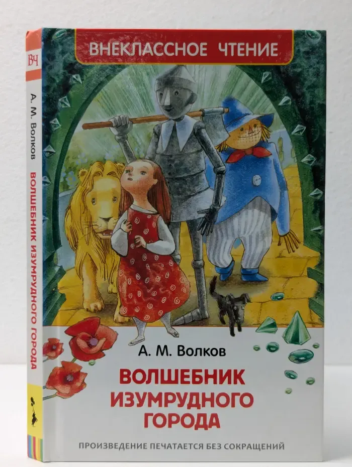 Внеклассное чтение. Волшебник Изумрудного города