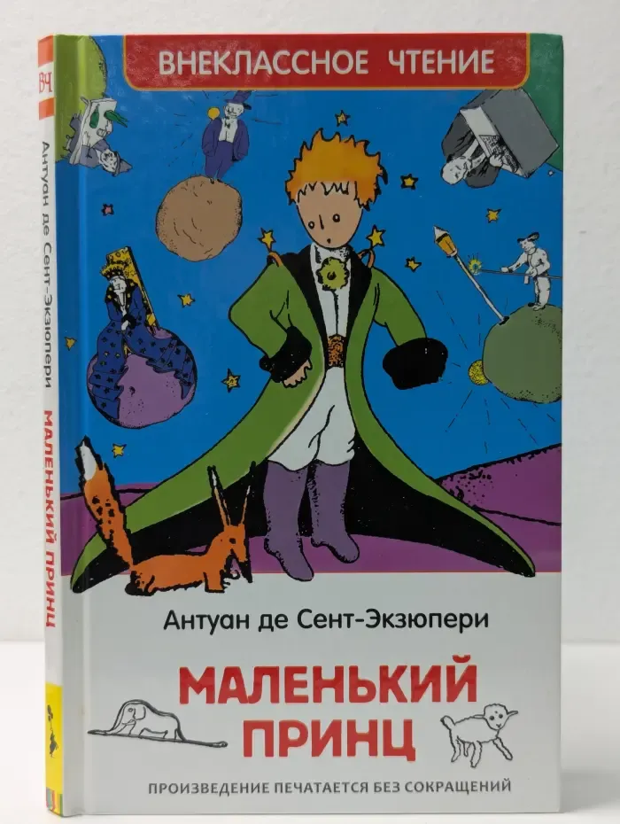 Внеклассное чтение. Маленький принц
