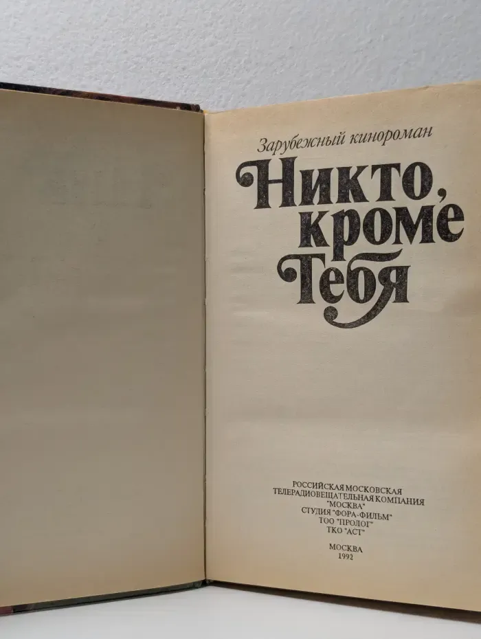 Зарубежный кинороман. Никто, кроме тебя