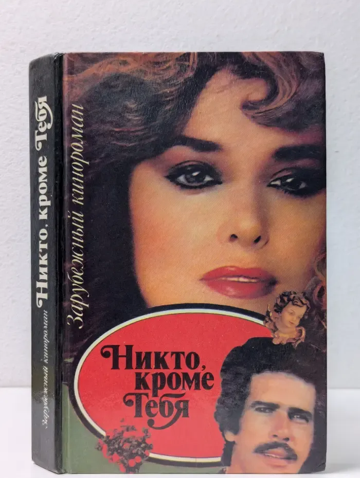 Зарубежный кинороман. Никто, кроме тебя