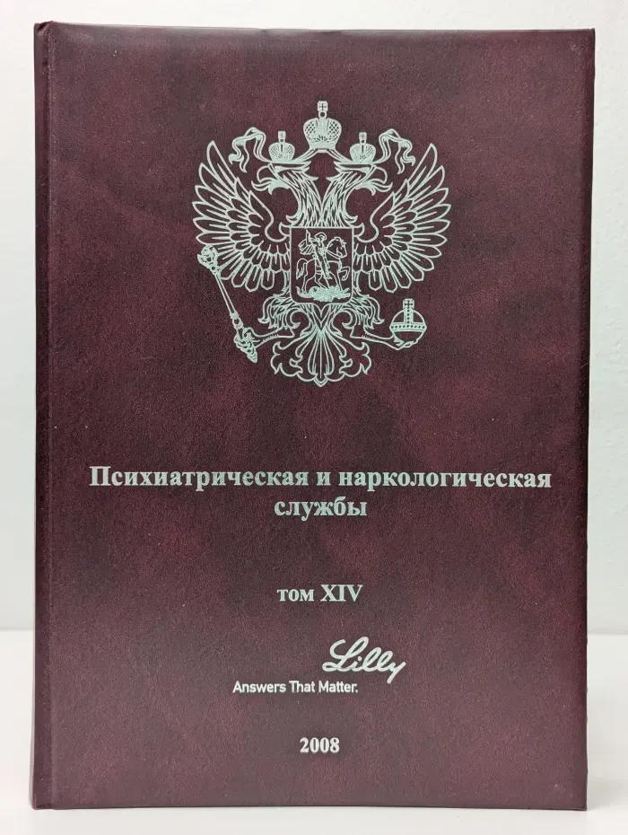 Психиатрическая и наркологическая службы. Том 14