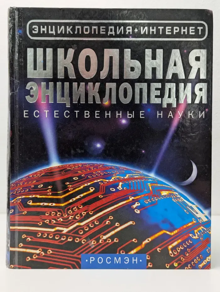 Энциклопедия + интернет. Школьная энциклопедия. Естественные науки