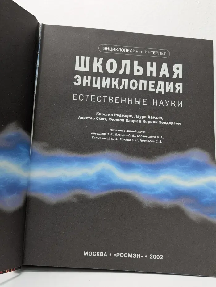Энциклопедия + интернет. Школьная энциклопедия. Естественные науки
