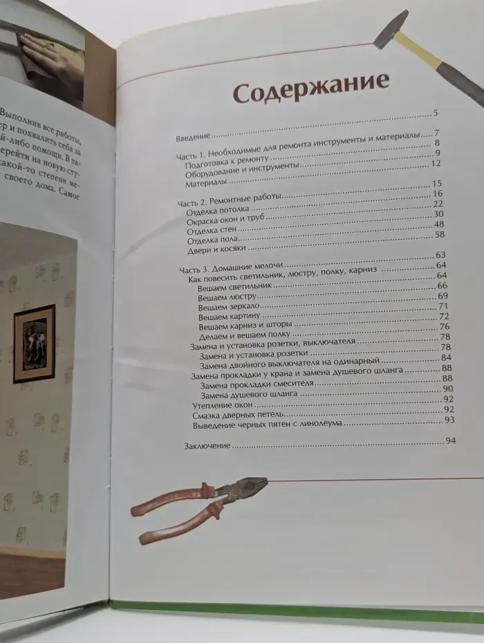 Книга для женщин. Ты сама. Ремонт своими руками