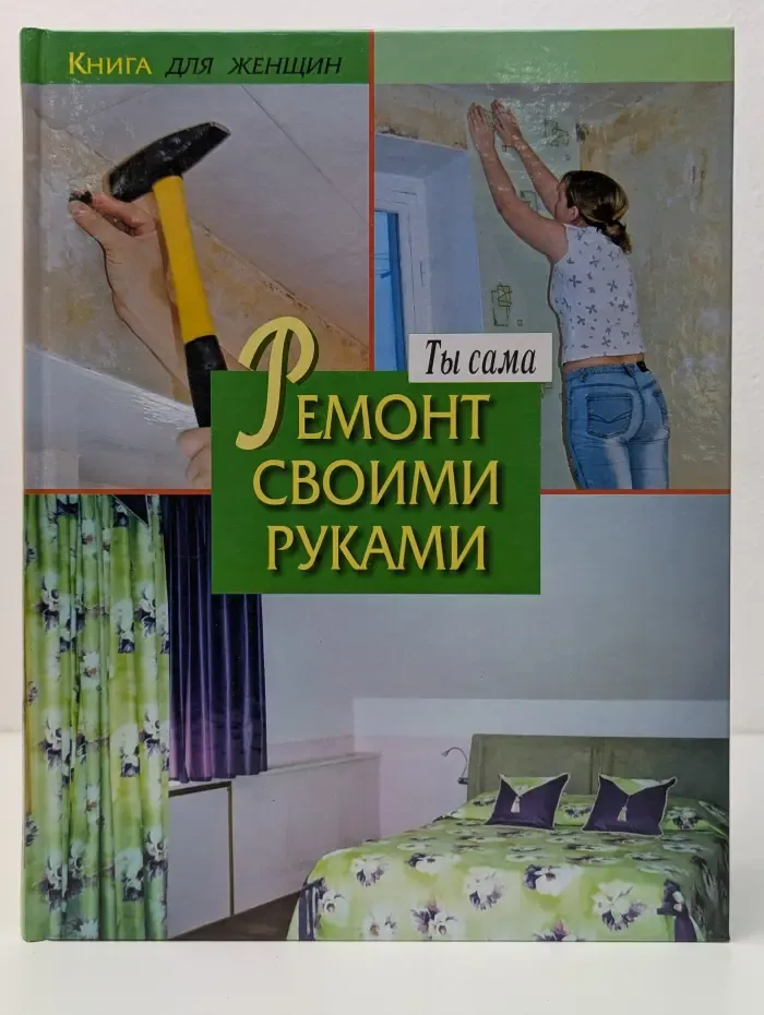 Книга для женщин. Ты сама. Ремонт своими руками