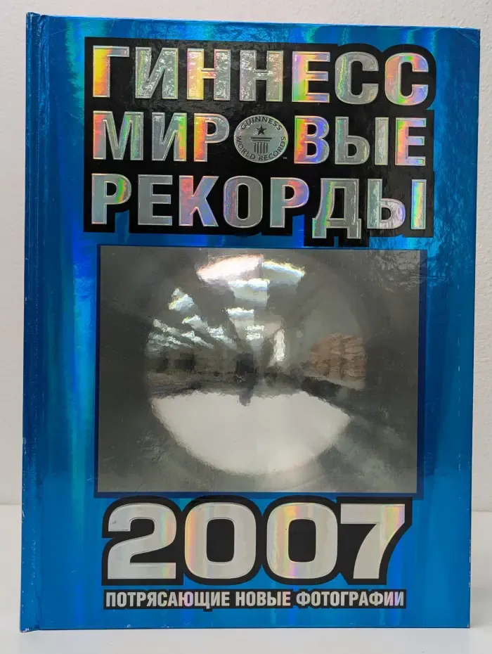 Гиннесс. Мировые рекорды 2007