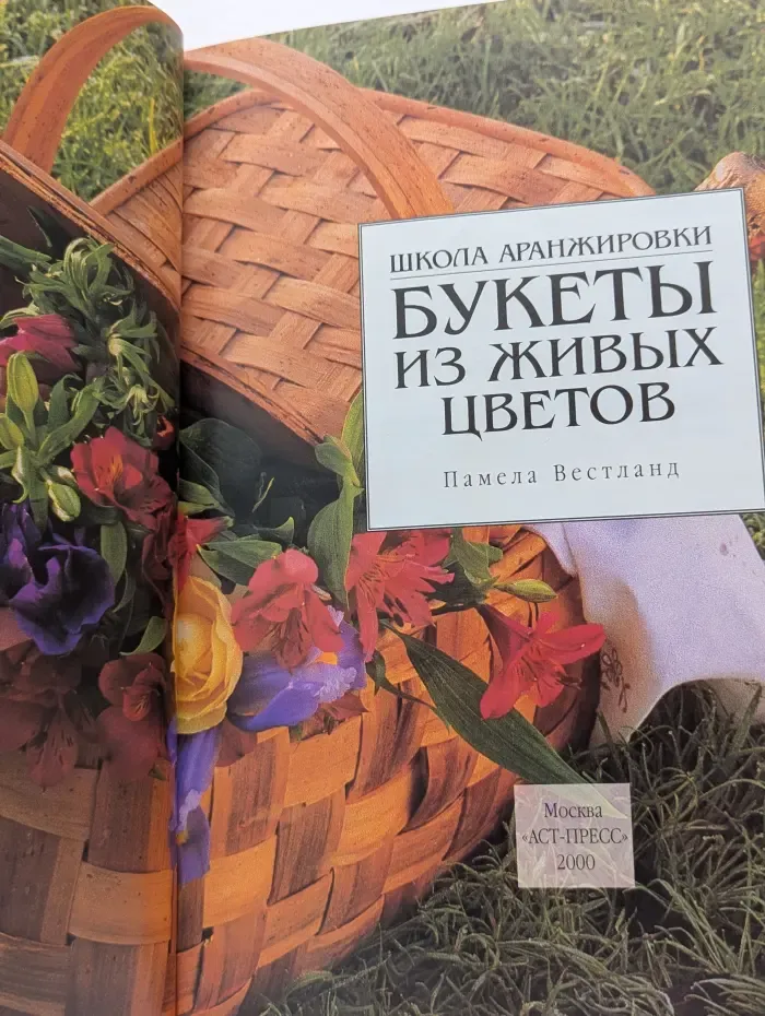 Школа аранжировки. Букеты из живых цветов