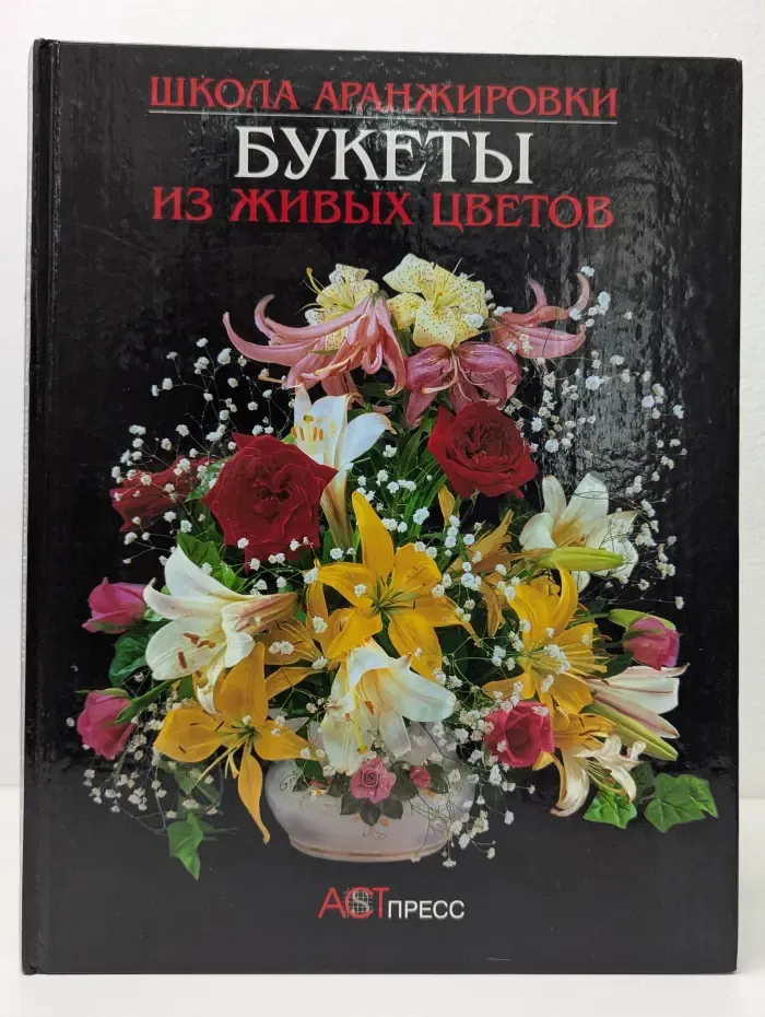 Школа аранжировки. Букеты из живых цветов