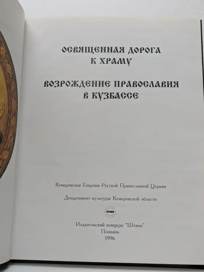 Освященная дорога к храму. Возрождение православия в Кузбассе