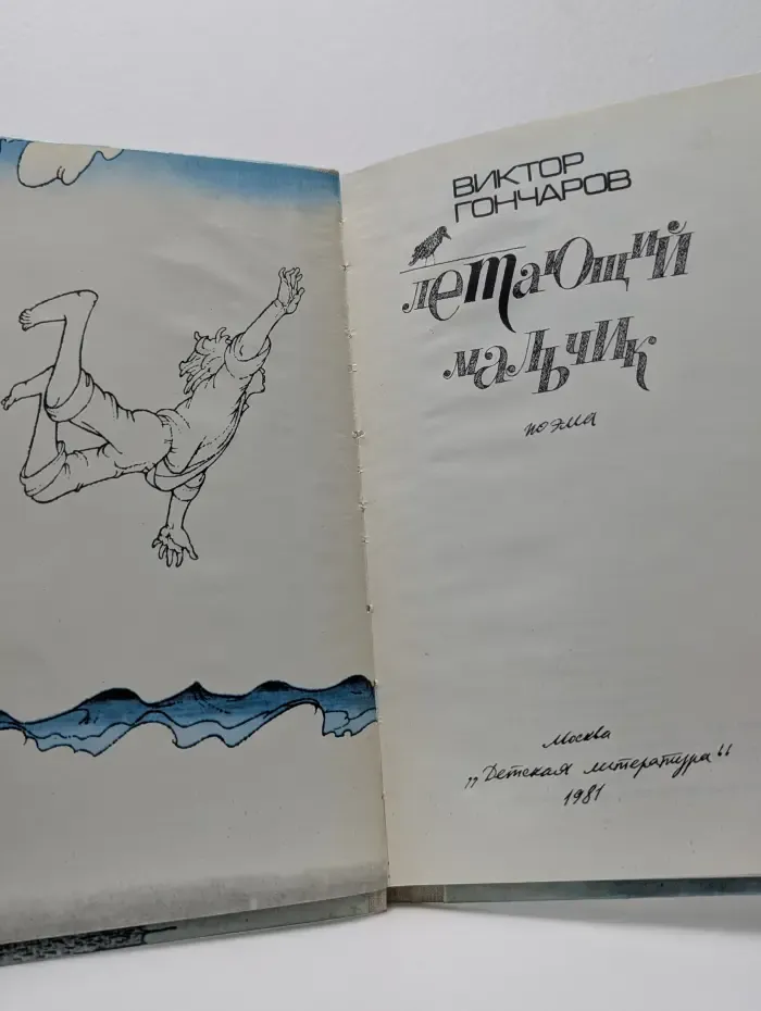 Летающий мальчик