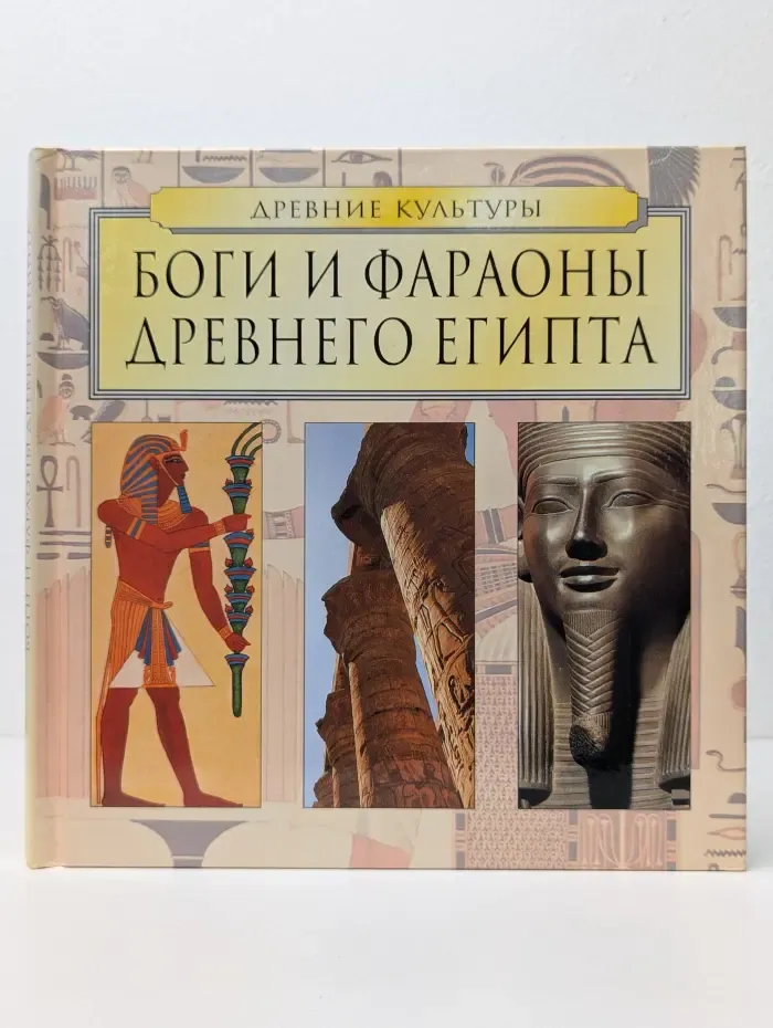 Древние культуры. Боги и фараоны Древнего Египта