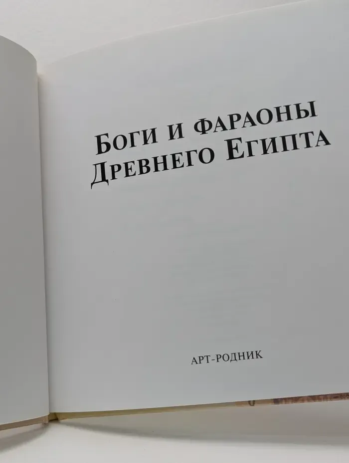 Древние культуры. Боги и фараоны Древнего Египта