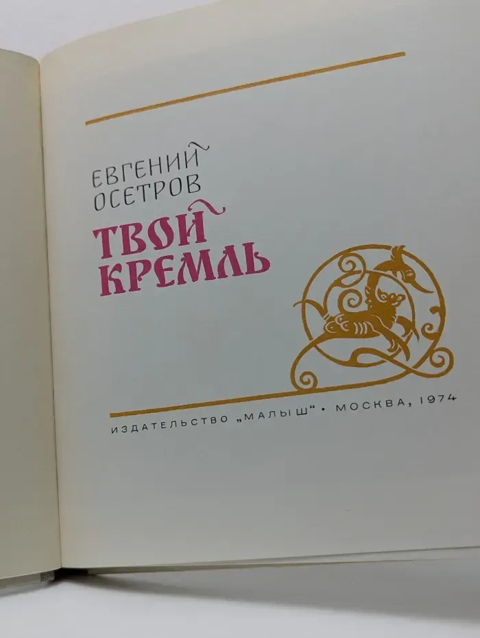 Твой Кремль