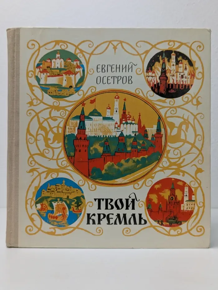 Твой Кремль