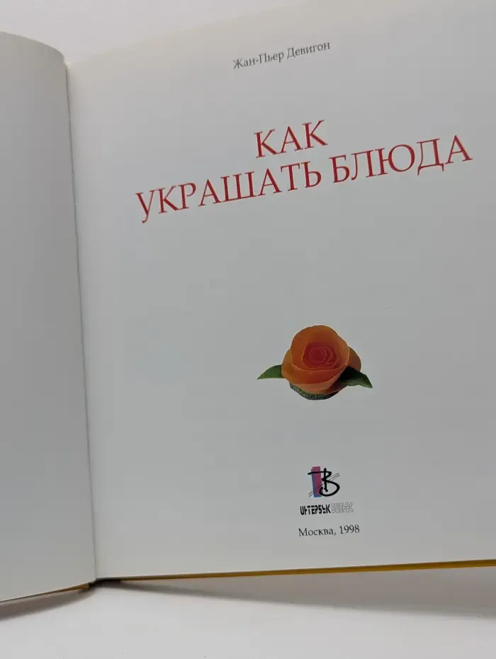 Как украшать блюда