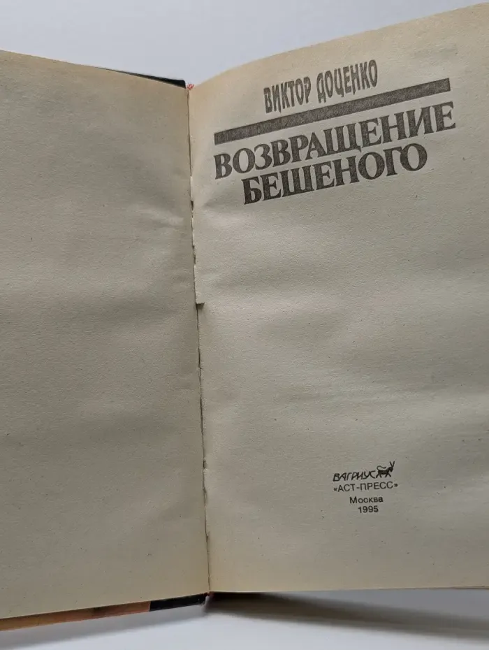 Возвращение бешеного