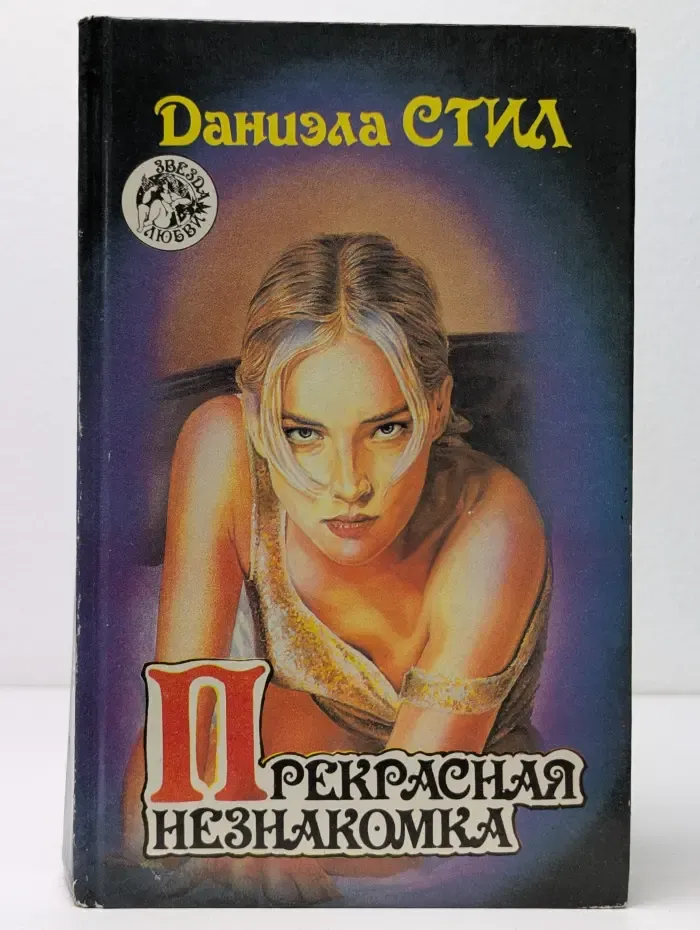 Звезда любви. Прекрасная незнакомка