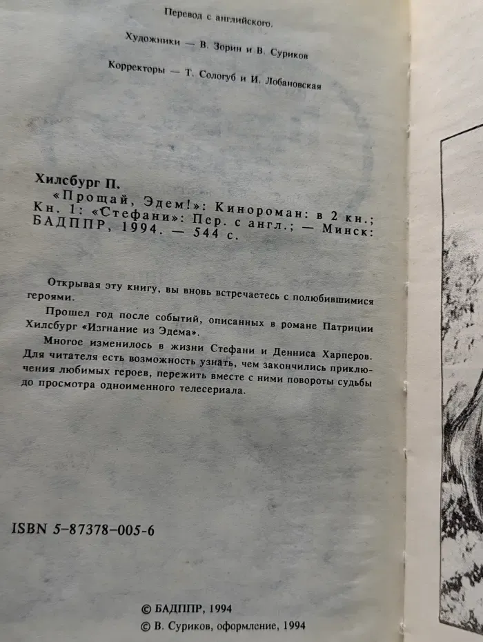 Прощай, Эдем. В 2 книгах. Книга 1