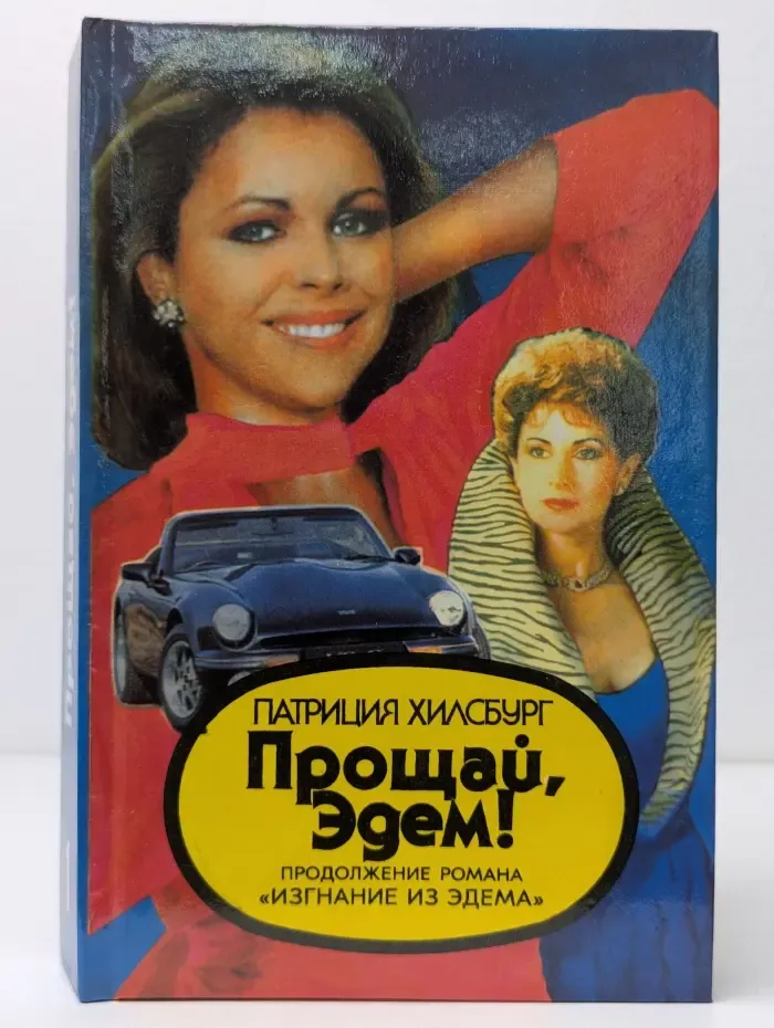 Прощай, Эдем. В 2 книгах. Книга 1