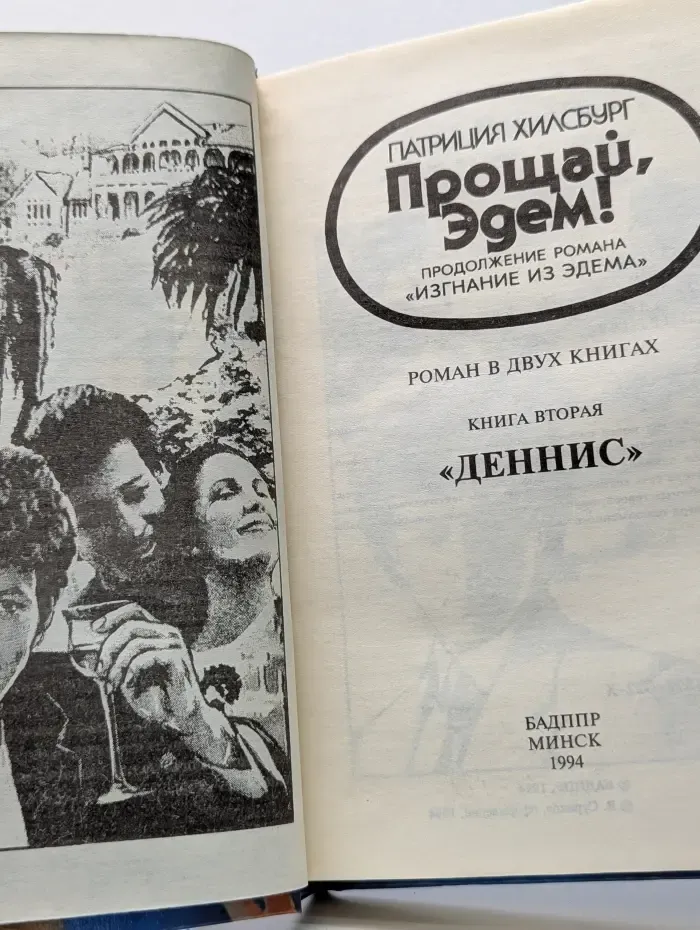 Прощай, Эдем. В 2 книгах. Книга 2