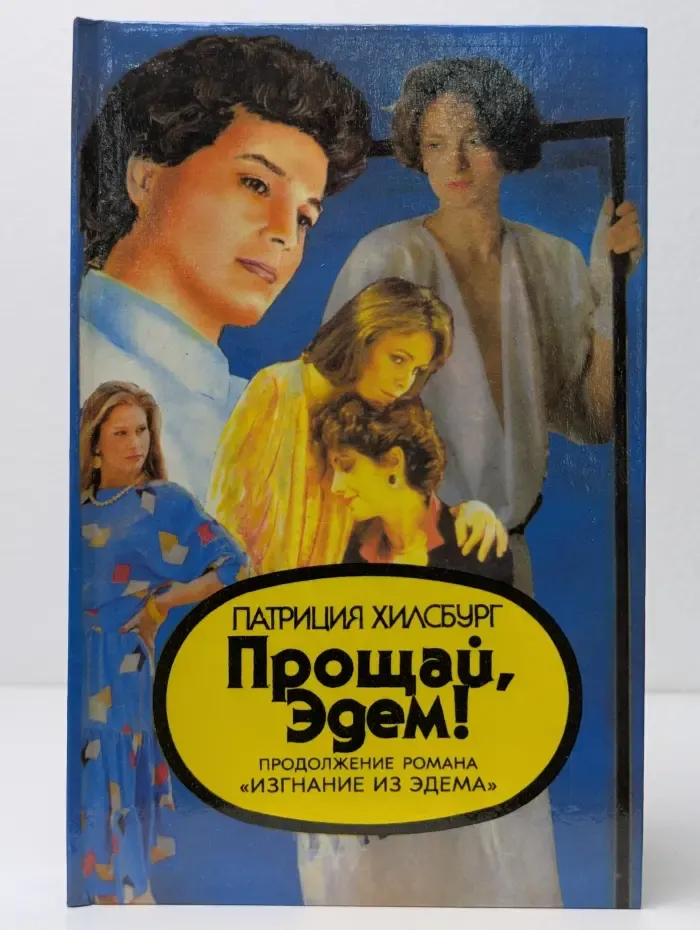 Прощай, Эдем. В 2 книгах. Книга 2