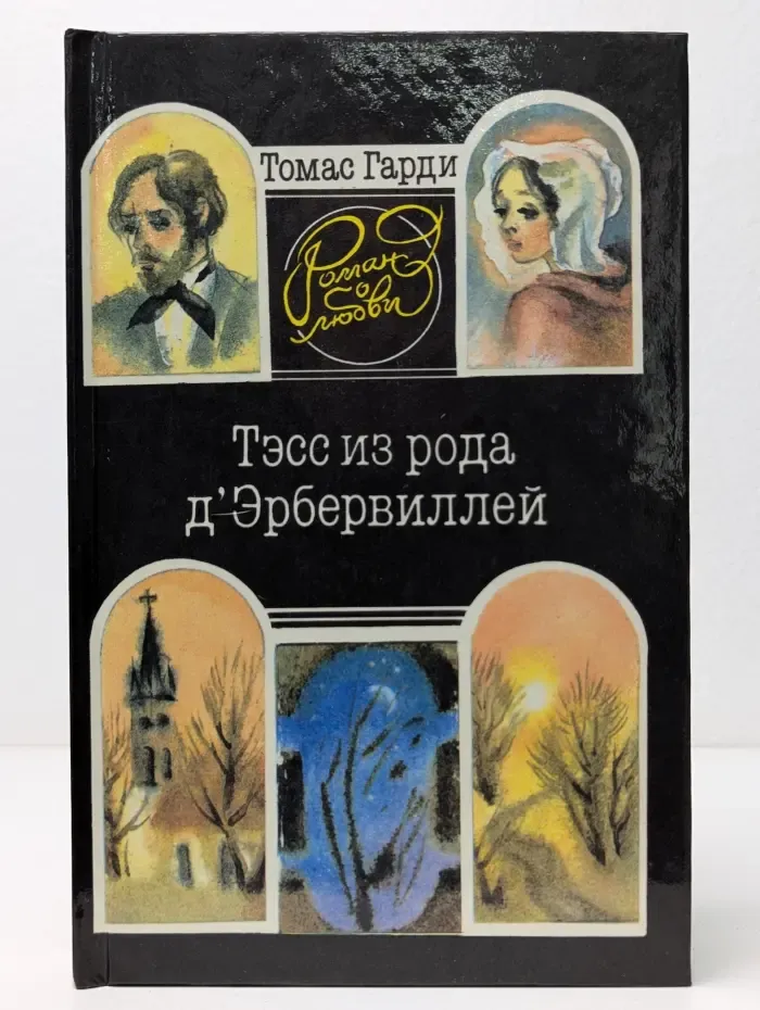 Роман о любви. Тэсс из рода д'Эрбервиллей