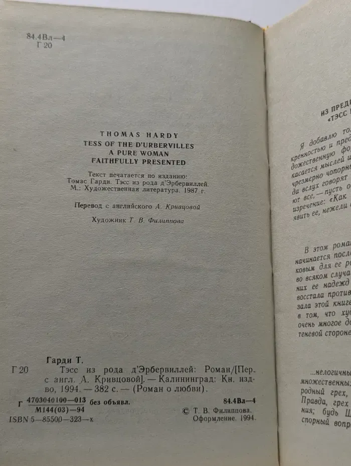 Роман о любви. Тэсс из рода д'Эрбервиллей