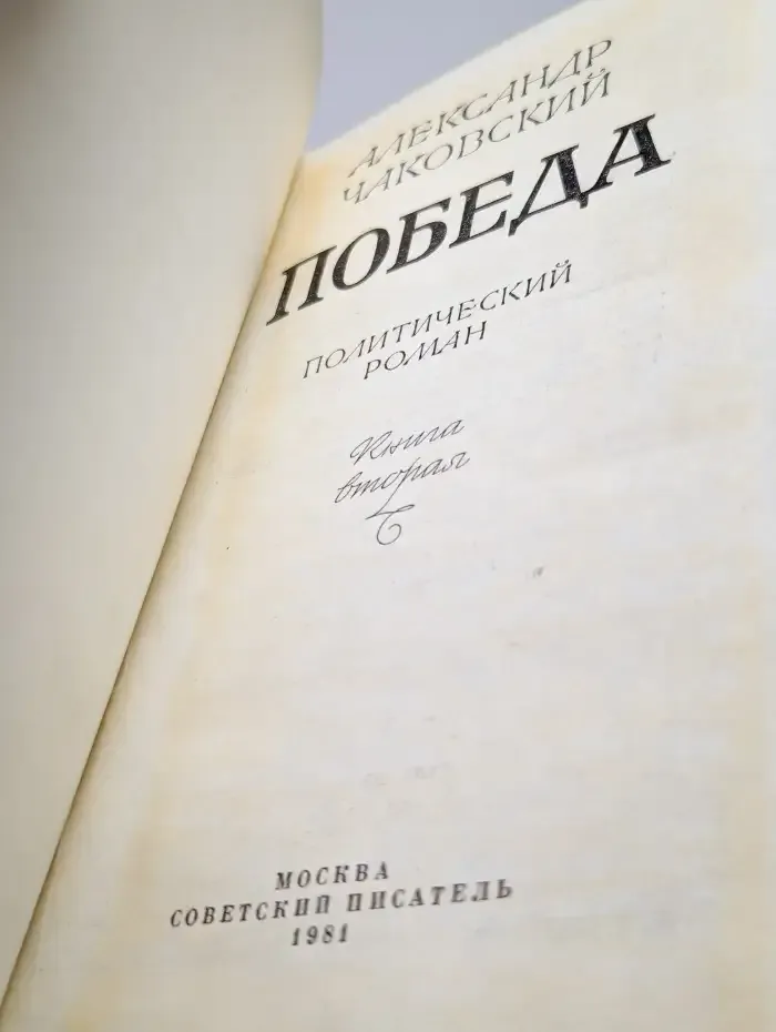 Победа. В трех книгах. Книга 2
