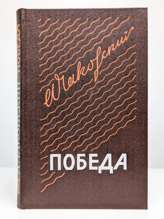 Победа. В трех книгах. Книга 2
