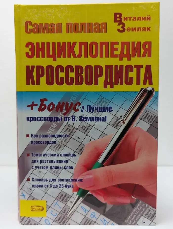 Самая полная энциклопедия кроссвордиста