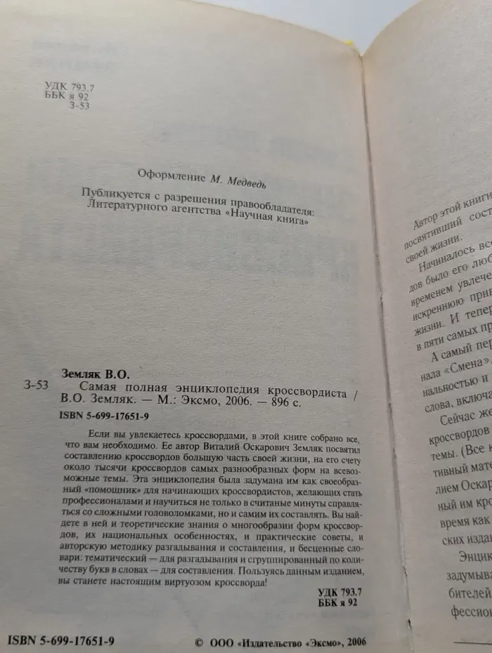 Самая полная энциклопедия кроссвордиста