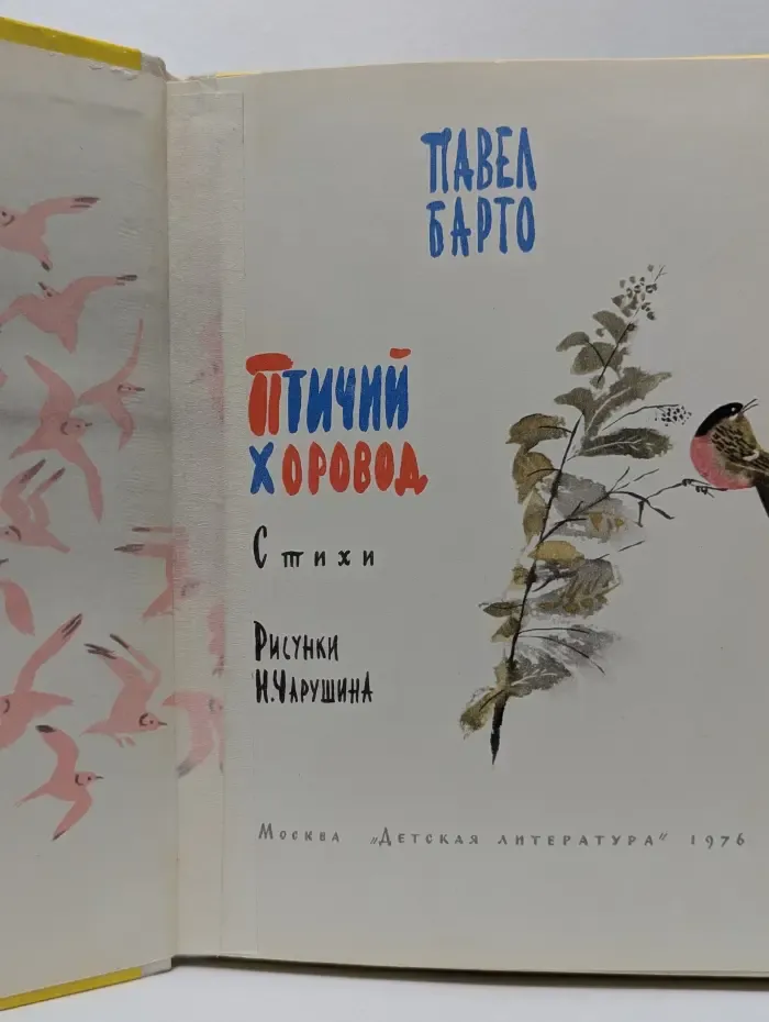 Птичий хоровод