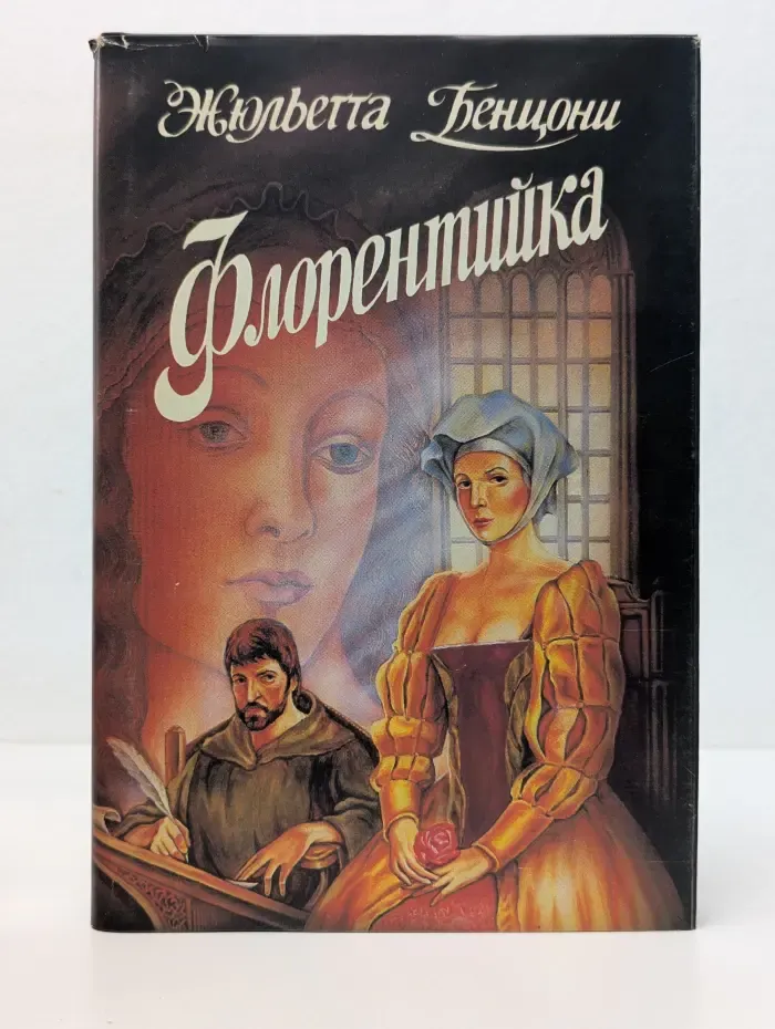 Флорентийка. Книга 1. Фьора и Лоренцо Великолепный