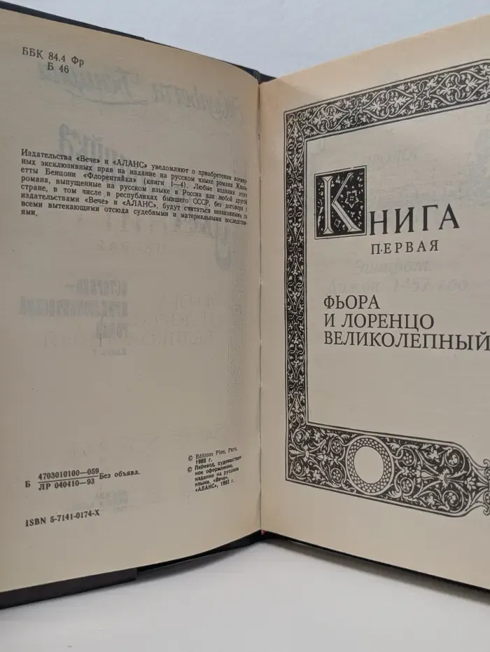 Флорентийка. Книга 1. Фьора и Лоренцо Великолепный