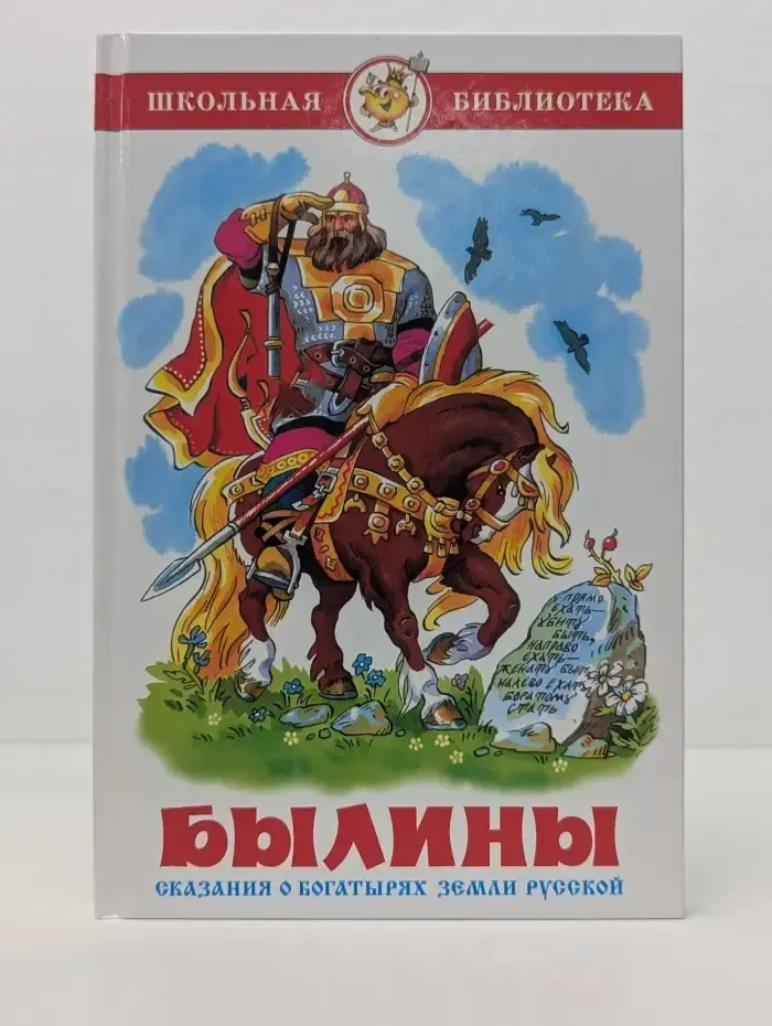 Школьная библиотека. Былины. Сказания о богатырях земли русской