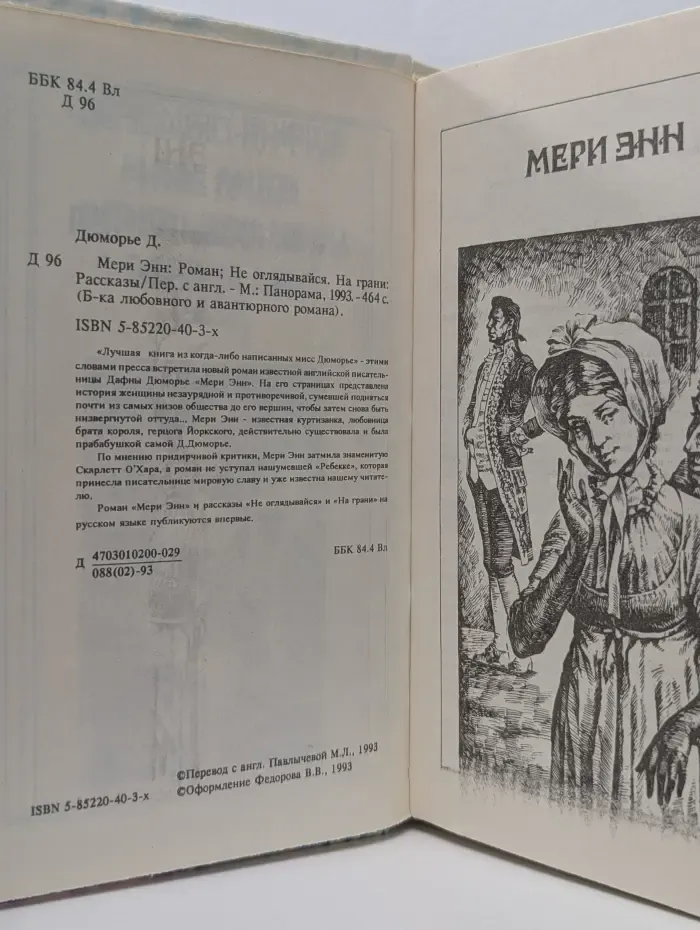 Библиотека любовного и авантюрного романа. Мери Энн. Не оглядывайся. На грани
