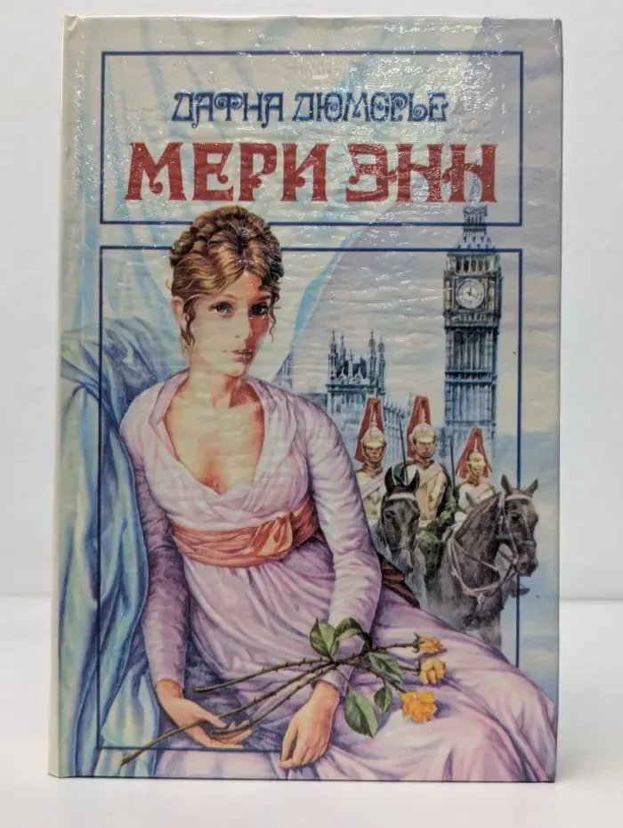 Библиотека любовного и авантюрного романа. Мери Энн. Не оглядывайся. На грани