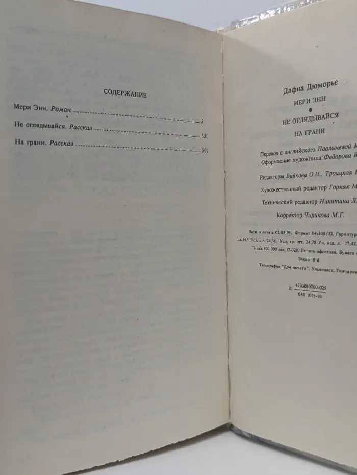 Библиотека любовного и авантюрного романа. Мери Энн. Не оглядывайся. На грани