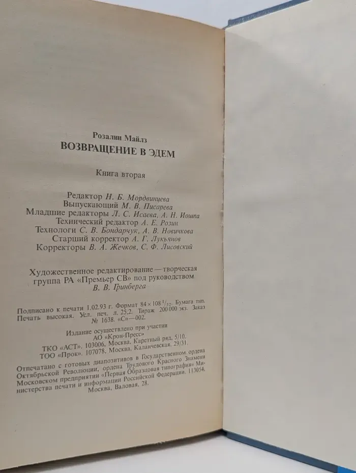 Возвращение в Эдем. Книга 2