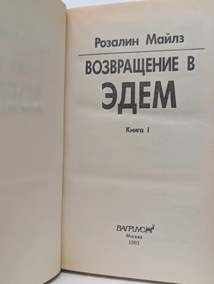 Возвращение в Эдем. В 2 книгах. Книга 1