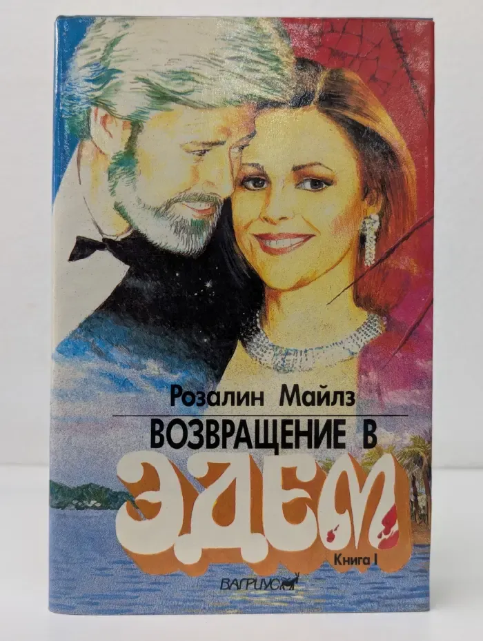 Возвращение в Эдем. В 2 книгах. Книга 1