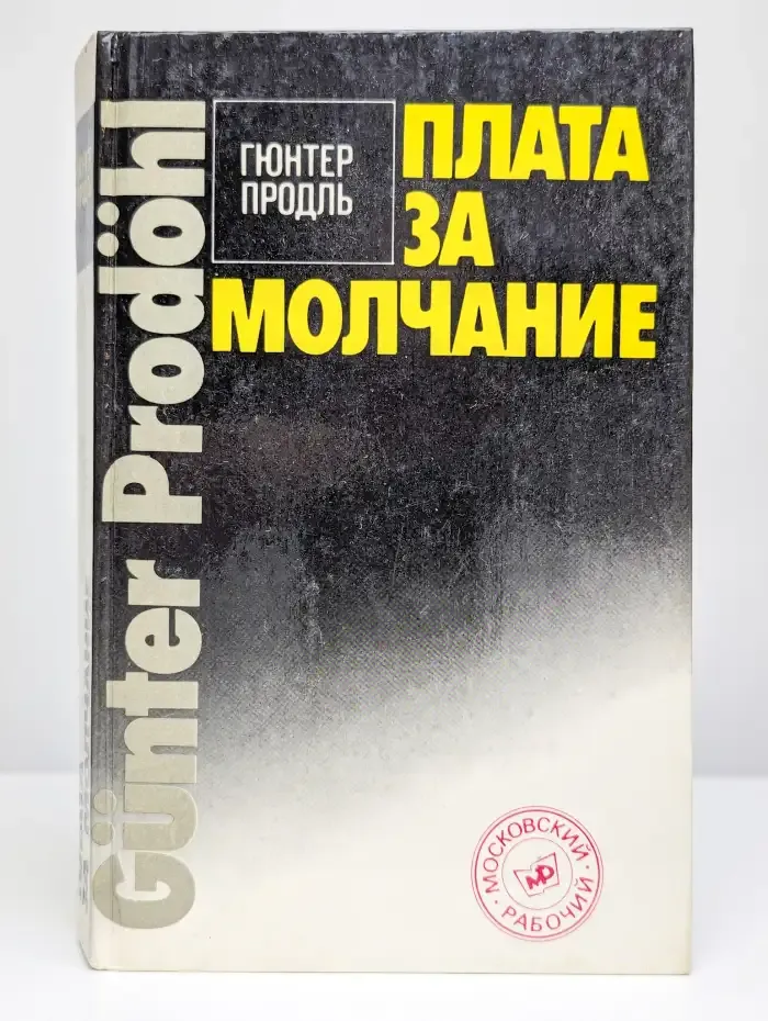 Плата за молчание
