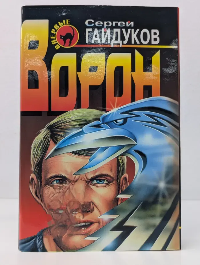 Черная кошка. Ворон