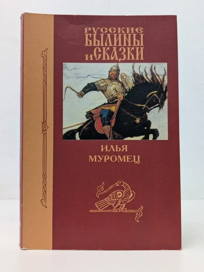 Русские былины и сказки. Илья Муромец