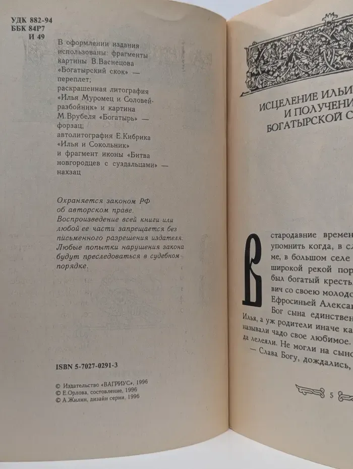 Русские былины и сказки. Илья Муромец