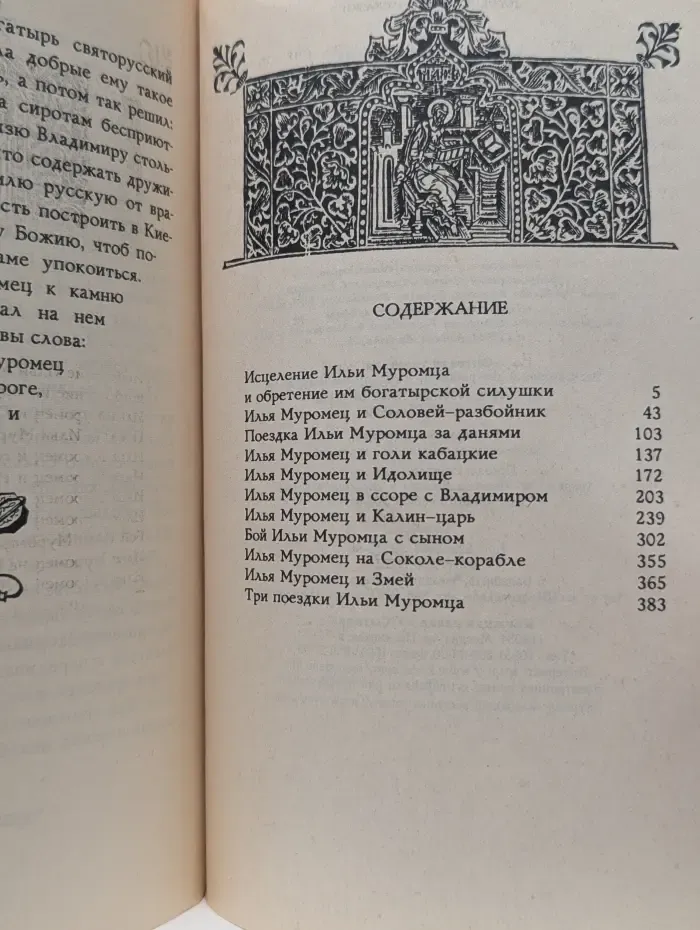 Русские былины и сказки. Илья Муромец