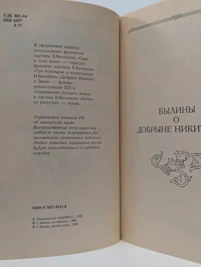 Добрыня Никитич и Алеша Попович