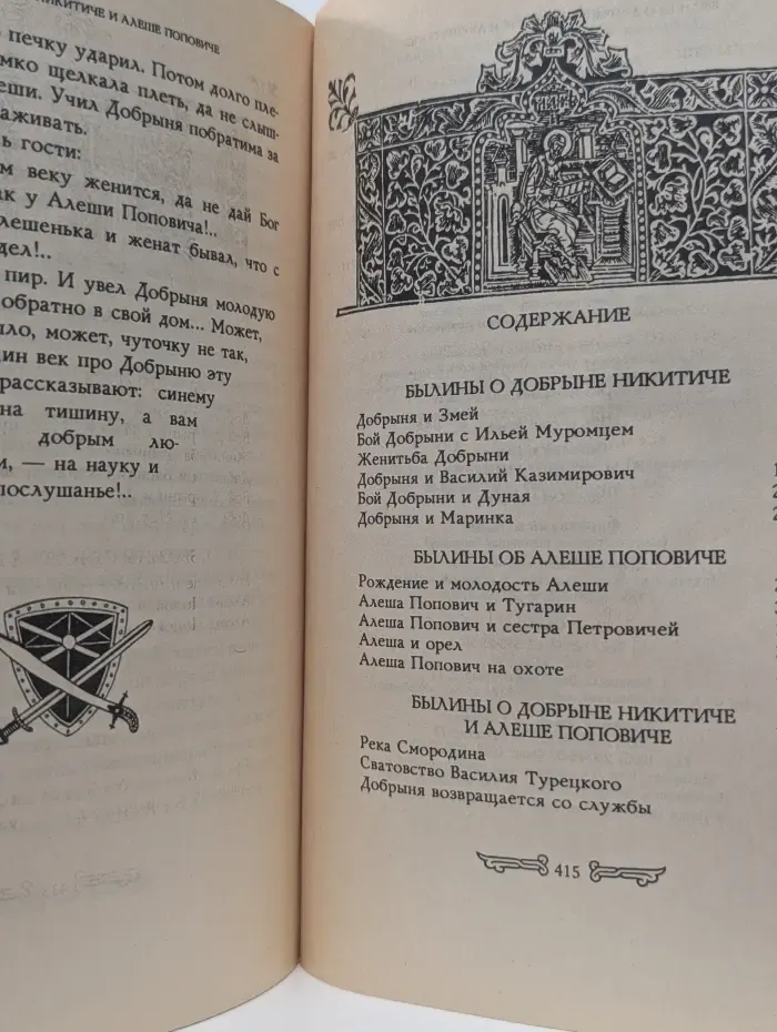 Добрыня Никитич и Алеша Попович